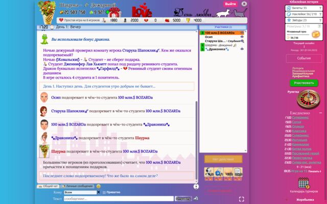 День Любви — дневное голосование